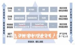 IM Token钱包评测：安全、便捷与用户体验的全面探
