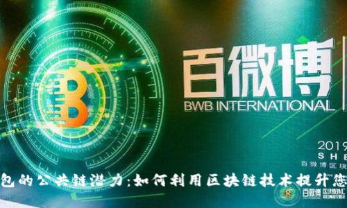 探索ImToken钱包的公共链潜力：如何利用区块链技术提升您的数字资产管理