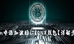 如何在imToken中添加波场（TRON）钱包？详解步骤与