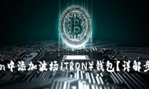 如何在imToken中添加波场（TRON）钱包？详解步骤与注意事项