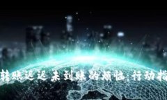 解决imToken转账迟迟未到账的烦恼：行动指南与注