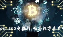 加入imToken EOS电报群，畅享数字资产管理新体验