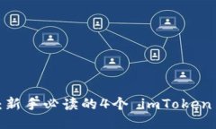 轻松上手：新手必读的4个 imToken 使用教程