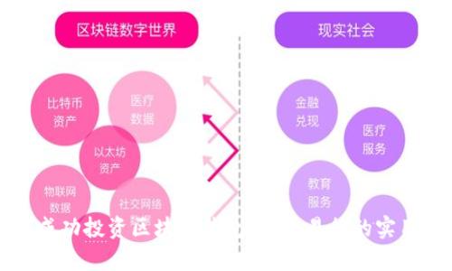 如何成功投资区块链钱包：简单易行的实用指南