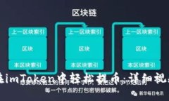 如何在imToken中轻松提币：详细视频指南