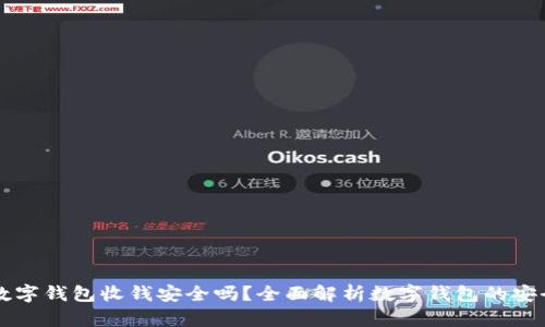 用数字钱包收钱安全吗？全面解析数字钱包的安全性