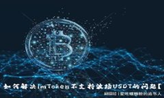 如何解决imToken不支持波场USDT的问题？