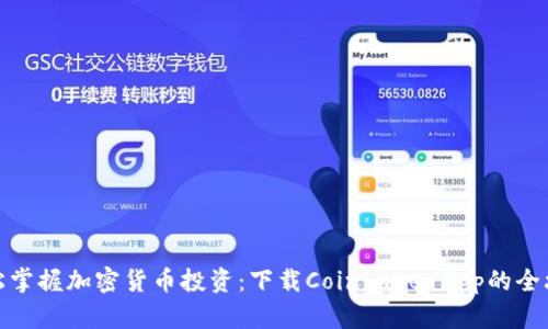 轻松掌握加密货币投资：下载Coinbase App的全攻略