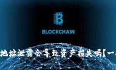 IM钱包地址泄露会导致资产损失吗？一探究竟！