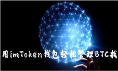 如何使用imToken钱包轻松管理BTC找零地址