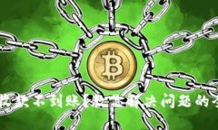 IM钱包收款不到账？教你解决问题的全面指南
