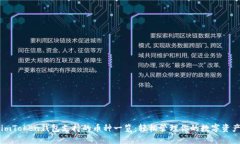 imToken钱包支持的币种一览：轻松管理你的数字资