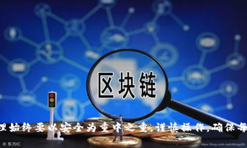   探索imToken软件搬家的最佳方法，让你的数字资产安全迁移！ / 

 guanjianci imToken, 数字资产, 软件搬家, 区块链钱包, 资产迁移 /guanjianci 

什么是imToken？
imToken是一款广受欢迎的数字资产管理软件，致力于为用户提供便捷、安全的区块链钱包服务。它不仅支持多种主流加密货币的存储和交易，还提供了去中心化交易所的访问渠道，让用户轻松管理自己的数字资产。

为什么需要软件搬家？
随着时间的推移，你可能会发现自己在使用某个软件时面临诸多问题，比如功能不全、使用不便或者更新过慢。这时，需要考虑“搬家”了。对imToken用户而言，搬家的原因可能有很多，例如换手机、更新系统、或只是希望将数字资产转移到新的设备上。

搬家的具体方法
接下来的部分将分步介绍如何在imToken之间进行搬家，这样你的数字资产可以安全无忧地迁移。

第一步：备份钱包
在进行任何搬家操作之前，首先确保将钱包备份。备份的方式通常为导出助记词或私钥。进入imToken，点击钱包设置，找到“备份钱包”的选项，按照提示操作。请务必将助记词妥善保存，绝对不要分享给他人！

第二步：下载新设备上的imToken
如果你是更换了设备，首先需要在新设备上下载imToken。同样的，去应用商店或官方网站下载最新版本的imToken软件，确保软件的来源是可信的，这样可以避免下载到假冒版本而导致资产损失。

第三步：导入钱包
安装完imToken后，打开应用并选择“导入钱包”选项，输入你之前备份的助记词，按提示完成导入。这一步骤是将你在老设备上的资产转移到新设备上。注意，千万不要输入错误，错误的助记词会导致无法恢复钱包，直接造成资产损失。

第四步：确认资产安全
导入完成后，一定要确认你的数字资产是否安全地显示在新设备中。这个步骤非常重要，确认无误才能安心使用新软件。如果发现资产数量显示异常，请重新核对助记词及导入的流程。

第五步：设置安全性
在新设备上确认资产后，及时设置一些安全措施，比如开启指纹识别或密码锁。这些措施能提高你的数字资产安全性，防止未授权的访问。

常见问题解答
在搬家的过程中，用户常常会遇到一些问题，下面为你解答几个常见问题：

Q1：如果我没有备份助记词怎么办？
如果没有备份，遗憾的是，恢复钱包的可能性非常小。因此，今后务必维护好助记词的安全，保持定期备份的习惯。

Q2：为什么我的资产没有显示？
如果你的资产在导入后没有显示，可能是因为导入的方法不正确或者助记词的问题。请仔细比对助记词的每一个字母，确保输入准确，必要时再次尝试导入过程。

Q3：可以在不同平台之间搬家吗？
当然可以，imToken支持在不同操作系统之间的搬家，比如从安卓设备搬到iOS或反之，但确保遵循上述备份和导入方法。

总结
无论是因为换设备还是其他原因，imToken的搬家操作都相对简单明了。从备份助记词、下载安装新软件到确认资产安全，这一系列过程让用户在搬家的同时也能保持对资产的控制与安全。需要注意的是，数字资产管理始终要以安全为重中之重，谨慎操作，确保每一步的正确性。此外，保持对新版本软件的关注，时常更新软件，以获取最新的功能和安全保护也是至关重要的。在移动数字资产的过程中，耐心和细心是必不可少的，只有这样，才能安心享受数字货币带来的便捷未来。