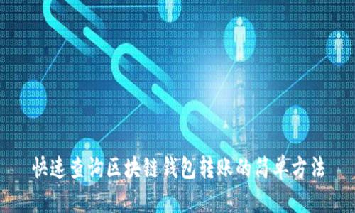 快速查询区块链钱包转账的简单方法