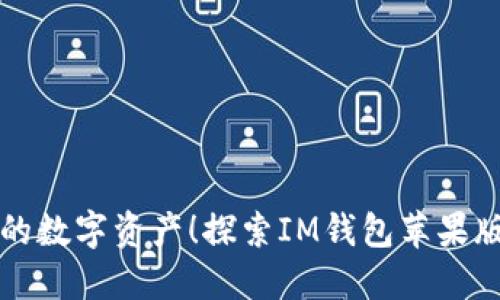 轻松管理你的数字资产！探索IM钱包苹果版的终极指南