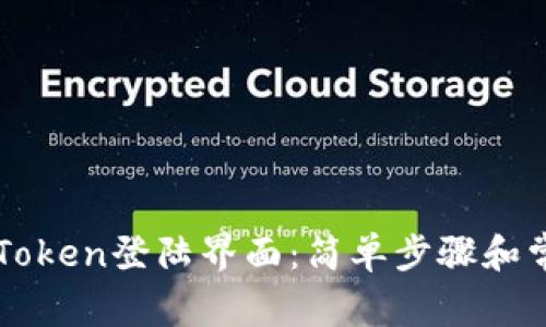 轻松掌握imToken登陆界面：简单步骤和常见问题解答