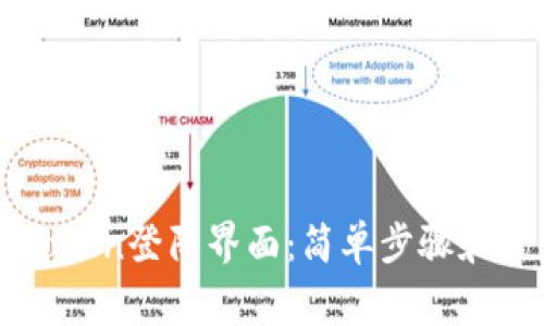 轻松掌握imToken登陆界面：简单步骤和常见问题解答