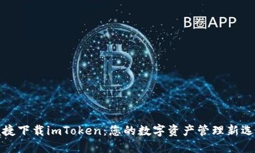 便捷下载imToken：您的数字资产管理新选择