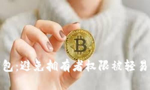 如何保护多签钱包：避免拥有者权限被轻易改变的五大策略