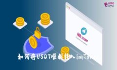 如何将USDT顺利转入imToken