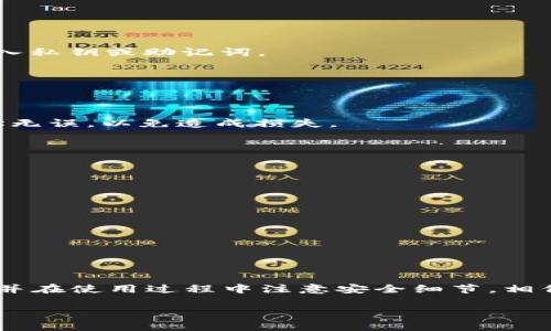 比特币如何安全存放在imToken钱包？

比特币, imToken, 数字钱包, 加密货币, 资产管理/guanjianci

什么是imToken？
imToken是一个非常受欢迎的数字货币钱包，特别是在比特币和以太坊等主流加密货币的存储与管理上。作为一款去中心化的钱包应用，imToken让用户拥有私钥的完全控制权，从而确保了他们的资产安全。有了imToken，用户不仅可以方便地管理自己的数字资产，还能随时随地进行交易，这一点对很多依赖数字货币进行投资的人来说非常重要。

比特币可以存放在哪里？
比特币作为全球最著名的加密货币，存放方式有很多选择，用户可以在交易所存放、利用硬件钱包，或者选择软件钱包如imToken等。各类存储方式都有各自的优缺点。交易所虽然方便，但如果交易所被黑，资产就有风险。而硬件钱包虽然安全，但持有和使用起来相对繁琐。

为什么选择imToken？
选择imToken作为比特币的存储工具，主要有以下几个理由：
ul
    listrong用户友好的界面：/strongimToken有一个简洁、易用的界面，适合各种技术水准的用户。/li
    listrong安全性高：/strong用户的私钥保存在本地，确保资产不被外部侵害。/li
    listrong多币种支持：/strong除了比特币，imToken还支持多种其他加密货币，使得资产管理更加便利。/li
/ul

如何在imToken存放比特币？
将比特币存放在imToken上其实是一个简单的过程。这里为你详细介绍一下步骤：

步骤一：下载和安装imToken
首先，去官方网站或应用商店下载imToken应用程序。无论你是使用iOS还是Android，都可以轻松找到相应版本。安装后，打开应用，你会看到欢迎界面。

步骤二：创建或导入钱包
接下来，你需要创建一个新钱包或者导入已有钱包。如果是新用户，可以选择“创建钱包”，然后按照提示设置密码和备份助记词。导入钱包则需要根据提示输入私钥或助记词。

步骤三：获取比特币地址
完成钱包的创建后，你会得到一个比特币地址。这个地址类似于银行账户，你可以通过这个地址接收比特币。记得安全保存这个地址，切勿随意透露给他人。

步骤四：充值比特币
现在你可以将比特币发送到这个地址。可以通过在交易所购买比特币后转账到你imToken的钱包地址，或者直接从朋友那里接收比特币。在转账时，确保地址无误，以免造成损失。

步骤五：确认交易
比特币网络确认交易需要一定的时间，通常在10分钟到半小时之间。你可以在imToken中查看你的余额，确认是否已成功到账。

存储和管理比特币的安全小技巧
尽管imToken非常安全，仍然有一些小技巧可以帮助你更好地保护你的比特币资产：
ul
    listrong定期备份：/strong一定要定期备份你的助记词和私钥，保存在安全的地方。/li
    listrong启用多重签名：/strong如果可能，启用多重签名功能，为你的钱包增加一层安全保护。/li
    listrong谨防 phishing 行为：/strong注意识别钓鱼网站和假冒应用，不要随便点击不明链接。/li
/ul

总结
总之，imToken提供了一个安全且便利的方式来存放比特币。无论是你的交易需求，还是对资产的管理，imToken都能满足你的期望。只要按照上述步骤操作，并在使用过程中注意安全细节，相信你的比特币能够安全存放，而且能随时获得流动性。

希望你在数字货币的世界里越走越远，无论是比特币还是其他各种加密资产，记得管理好你的财富，保持警惕，才能在这个快速变化的市场中立于不败之地！