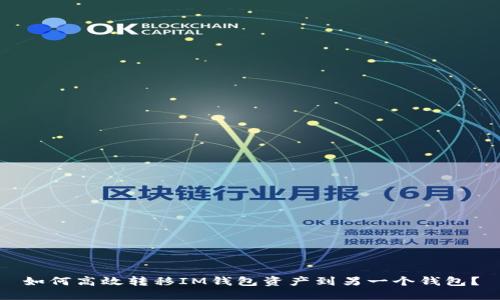 如何高效转移IM钱包资产到另一个钱包？