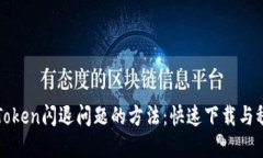 解决imToken闪退问题的方法：快速下载与稳定体验