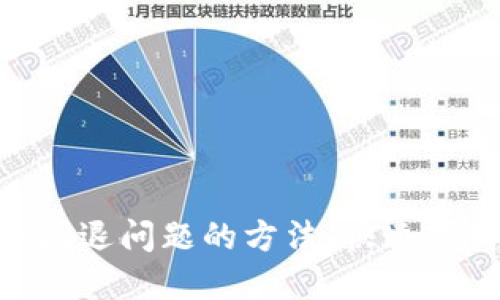 解决imToken闪退问题的方法：快速下载与稳定体验
