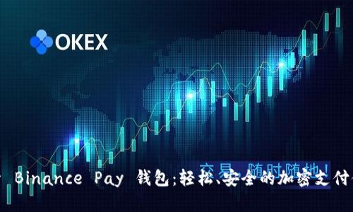探索 Binance Pay 钱包：轻松、安全的加密支付体验