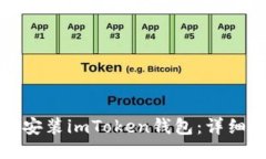 如何轻松安装imToken钱包：详细视频教程