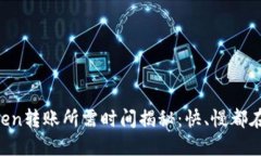 imToken转账所需时间揭秘：快、慢都在这里！