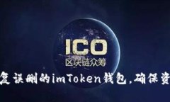 如何恢复误删的imToken钱包，确保资产安全