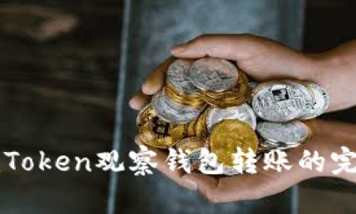 通过imToken观察钱包转账的完全指南