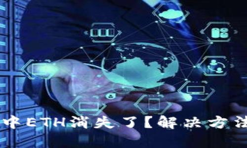 IM钱包中ETH消失了？解决方法大汇总