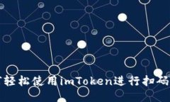 如何轻松使用imToken进行扫码签名