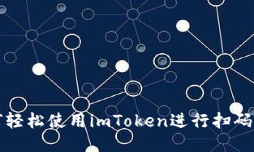 如何轻松使用imToken进行扫码签名