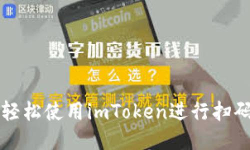 如何轻松使用imToken进行扫码签名