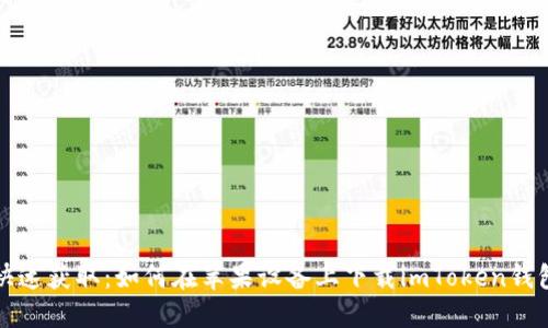 快速获取：如何在苹果设备上下载imToken钱包
