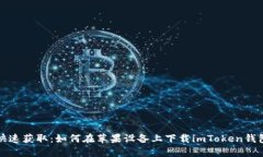 快速获取：如何在苹果设备上下载imToken钱包