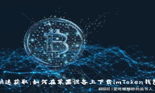 快速获取：如何在苹果设备上下载imToken钱包