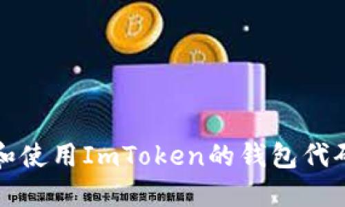 探索和使用ImToken的钱包代码指南