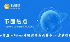 如何在imToken中轻松购买比特币：一步步指南