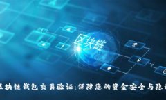 区块链钱包交易验证：保障您的资金安全与隐私