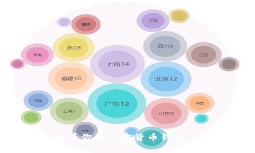 如何轻松查看你的加密货币钱包：一步步指南