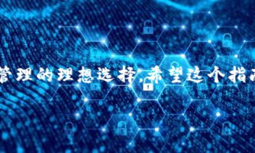 接收ERC20代币的完美攻略：如何在imToken中轻松搞定

imToken, 接收, ERC20代币, 钱包, 数字资产/guanjianci

一、什么是ERC20代币？
在深入探讨imToken如何接收ERC20代币之前，我们得先弄清楚什么是ERC20代币。简单来说，ERC20是一种Ethereum（以太坊）链上代币的标准，它使得代币的创建、交易和管理变得更加统一和规范。诸如链上项目或者新兴的数字资产，纷纷选择使用这一标准，这样可以确保它们的代币可以在大多数Ethereum支持的钱包和交易所中顺畅流通。

二、imToken是什么？
imToken是一个流行的数字钱包，支持多种数字货币的存储和管理，特别是以太坊及其基于ERC20标准的代币。它不仅因其用户友好的界面而受到青睐，还因其安全性受到广泛认可。通过imToken，用户可以轻松发送、接收各种波动较大的加密资金，甚至进行去中心化交易。

三、为什么选择imToken接收ERC20代币？
选择imToken来接收ERC20代币有几个明显的好处。首先，它是一个开放源代码的钱包，这意味着其安全性和透明度都相对较高。其次，imToken支持多链操作，这使得用户能够更方便地管理不同链上的资产。此外，imToken还有强大的DApp浏览器，可以方便用户探索各类去中心化应用。

四、如何在imToken中接收ERC20代币？
准备好接收ERC20代币了吗？下面我将为你详细讲解步骤。

h4步骤1：下载并安装imToken/h4
首先，如果你还没有安装imToken，可以在苹果商店或者Android应用市场搜索“imToken”进行下载。安装完成后，打开应用并创建一个新钱包或导入已有钱包。如果是第一次使用，务必谨记设置好助记词和密码，这对后期恢复钱包至关重要。

h4步骤2：选择资产/h4
在主界面中，点击右下角的“钱包”图标，来到资产管理页面。选择“添加资产”或直接在主界面找到以太坊（ETH）的选项，确保以太坊钱包是打开的。

h4步骤3：获取ERC20代币接收地址/h4
一旦你进入以太坊的钱包部分，在页面上可以找到“接收”选项。当你点击这个选项时，imToken会生成一个以太坊地址。请注意，这个地址同样适用于接收所有ERC20代币。你可以通过复制地址或扫描二维码的方式分享给别人。

h4步骤4：进行转账/h4
接下来，你就可以将ERC20代币从其他钱包或交易所转账到你的imToken地址了。在转账过程中，请确保选择正确的代币，只要使用ETH地址，就能接收到任何基于ERC20标准的代币。

h4步骤5：确认到账/h4
转账完成后，返回imToken，你可以在资产管理页面看到到账的ERC20代币。如果在转账过程中出现问题，建议在交易所或钱包的交易记录中查找，确保交易已经被确认。通常，转账速度在几分钟内都是正常的，但交易拥堵时可能会有所延迟。

五、常见问题解答

h4Q1: imToken安全吗？/h4
A: imToken广受好评，除了加密和分散储存之外，用户也可设置币安加密交易等安全机制。不过，用户自身的安全意识同样重要，及时更新密码和谨慎保管助记词。

h4Q2: 我能在imToken进行交易吗？/h4
A: 是的，imToken不仅支持接收和发送ERC20代币，更包括去中心化交易功能。用户可以直接通过imToken连接到各类去中心化交易所进行交易。

h4Q3: 如果我发生了转账错误，该怎么办？/h4
A: 一旦代币被发送到错误地址，通常是无法撤回的。所以在转账之前，确保地址无误是很有必要的。

六、总结
总结起来，imToken是一个极为便利的选择，能够帮助用户轻松接收和管理ERC20代币。社区的支持、不断更新的功能和良好的用户体验，都让它成为数字资产管理的理想选择。希望这个指南能让你在使用imToken接收ERC20代币时更加得心应手。

无论你是新手还是老手，相信这篇文章都会对你有所帮助。接下来，赶紧去试试吧！
