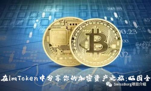 如何在imToken中分享你的加密资产之旅：晒图全过程