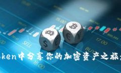 如何在imToken中分享你的加密资产之旅：晒图全过