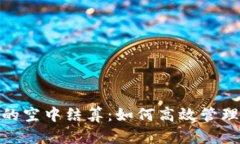 解密imToken的空中结算：如何高效管理你的数字资