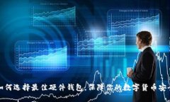 如何选择最佳硬件钱包，保障你的数字货币安全