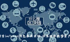 探索imToken钱包最新活动，快乐赚取数字资产！